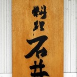 小料理 石井 - お店の看板