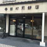 田村せんべい店 - 