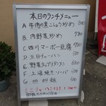 菜香園 - お店の前にある看板メニュー