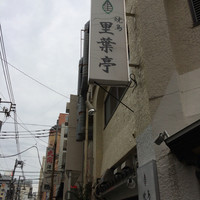 里葉亭 - 