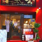 福翔飯店 - 支店案内　　姜太公（じゃんたいこう)【四ツ谷店（しんみち通り）】　【曙橋店（曙橋駅A1出口15秒)】