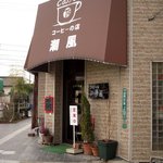 コーヒーの店 潮風 - 