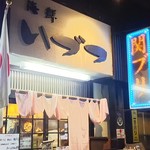 海鮮いづつ - 店舗外観