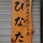 京料理とおばんざいの店 ひなた - 