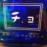 寿司Dining チョモランマ - 