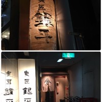 銀平 北新地店 - 