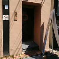 てん樹 北野坂店 - 