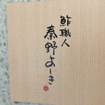 鮓職人 秦野よしき - 