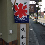 Onkashitsukasayamatoya - 氷幟旗