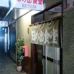 日の出食堂 - 市場側入口