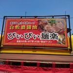 びぃびぃ麺楽 - びぃびぃ麺楽 2017年8月