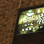 地鶏個室居酒屋 三嶺 - 