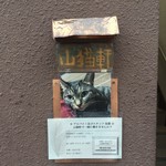 山猫軒 - 