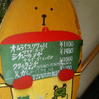 口コミ一覧 : 【閉店】キッチン ククゥ - 吉祥寺/洋食 [食べログ]