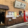 兎に角 松戸本店