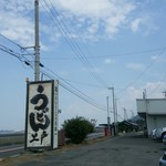 西端手打 上戸うどん - 