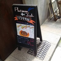 新橋 鉄板焼 ぷらちな FISH&MEAT - 