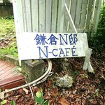 N邸 N-cafe - 入口は急な坂と急な階段を登った先に