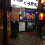 居酒屋くろ兵衛 - 