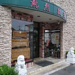 本格中華料理　せい華 - 外観（入口）