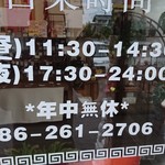 本格中華料理　せい華 - 外観（営業時間と電話番号）