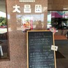 大昌園 小郡津古店