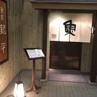 魚匠 銀平 心斎橋店 - 