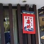 浪芳庵 本店 - 