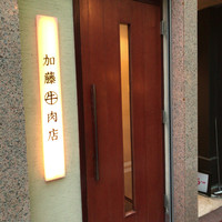 加藤牛肉店 銀座 - 