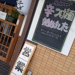 中華そば 味万 - 外観