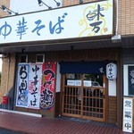 中華そば 味万 - 外観