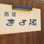 Sobaya Kiyofuku - 看板です。