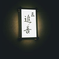 匠 進吾 - 