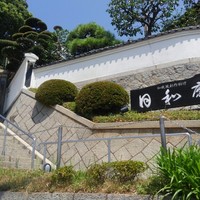 日和庵 - 