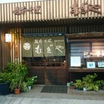 Echizensoba Mugiya - 店舗入口です。