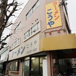 こうや - お店はビルの1Fといった感じですが歴史を感じる黄色い庇など味がある外観です！