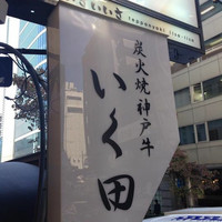 神戸牛炭火焼肉 いく田 代々木 - 