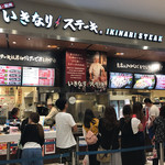 いきなり！ステーキ 沖縄ライカム店 - 