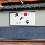 寿司処 魚河岸 - 