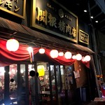 関根精肉店 - 