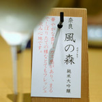 ぬる燗佐藤 - 奈良
            風の森　純米大吟醸