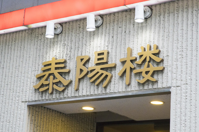 泰陽楼 東三店 - あおば通（中華料理）の写真