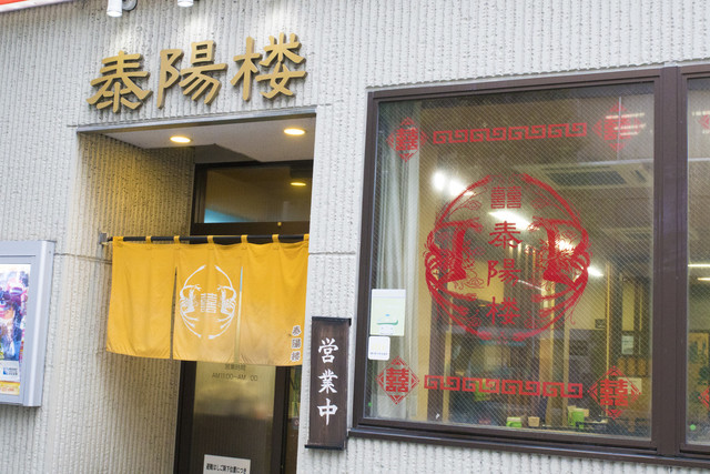 泰陽楼 東三店 - あおば通（中華料理）の写真