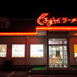 くるまやラーメン - 2016.9 外観