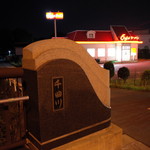 くるまやラーメン - 2016.9 野沢橋近くにあります