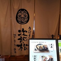 魚河岸 次郎松 - 