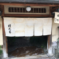 京都 権太呂 本店 - 