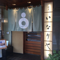 ふなばし　稲荷屋 - 