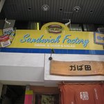 サンドイッチファクトリー・オー・シー・エム - 
