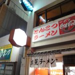 博多とんこつ 大晃ラーメン - 